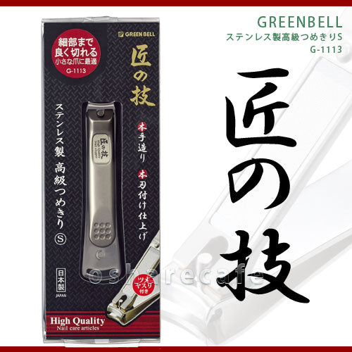 日本製 - 匠の技 不鏽鋼優質指甲鉗